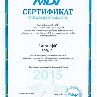 Сертификат на сервис, монтаж, продажу MDV