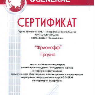 Сертификат на сервис, монтаж и продажу GENERAL