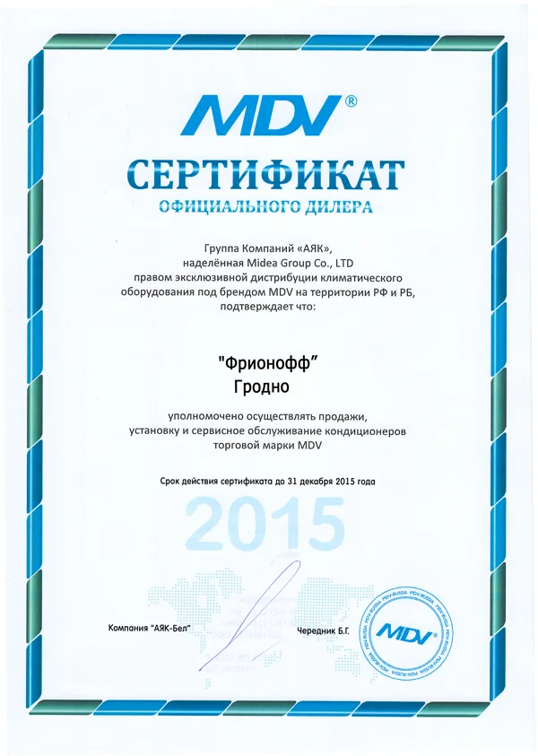 Сертификат на сервис, монтаж, продажу MDV