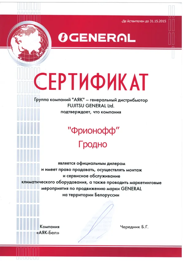 Сертификат на сервис, монтаж и продажу GENERAL